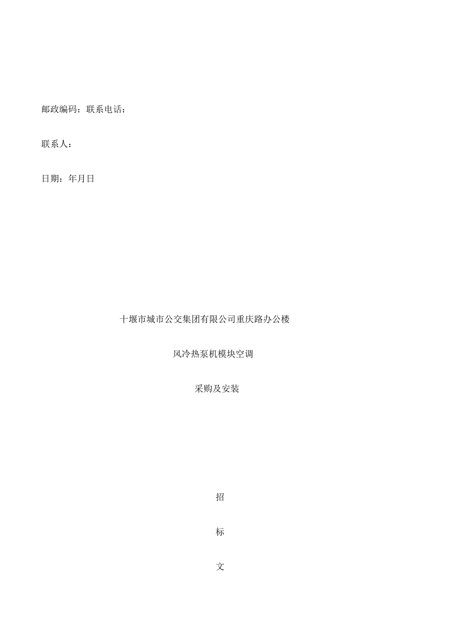 办公楼风冷热泵模块招标文件_第2页