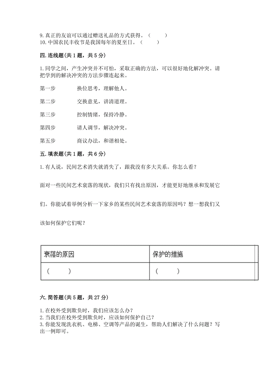 部编版道德与法治四年级下册练习测试题(综合题)word版.docx_第4页