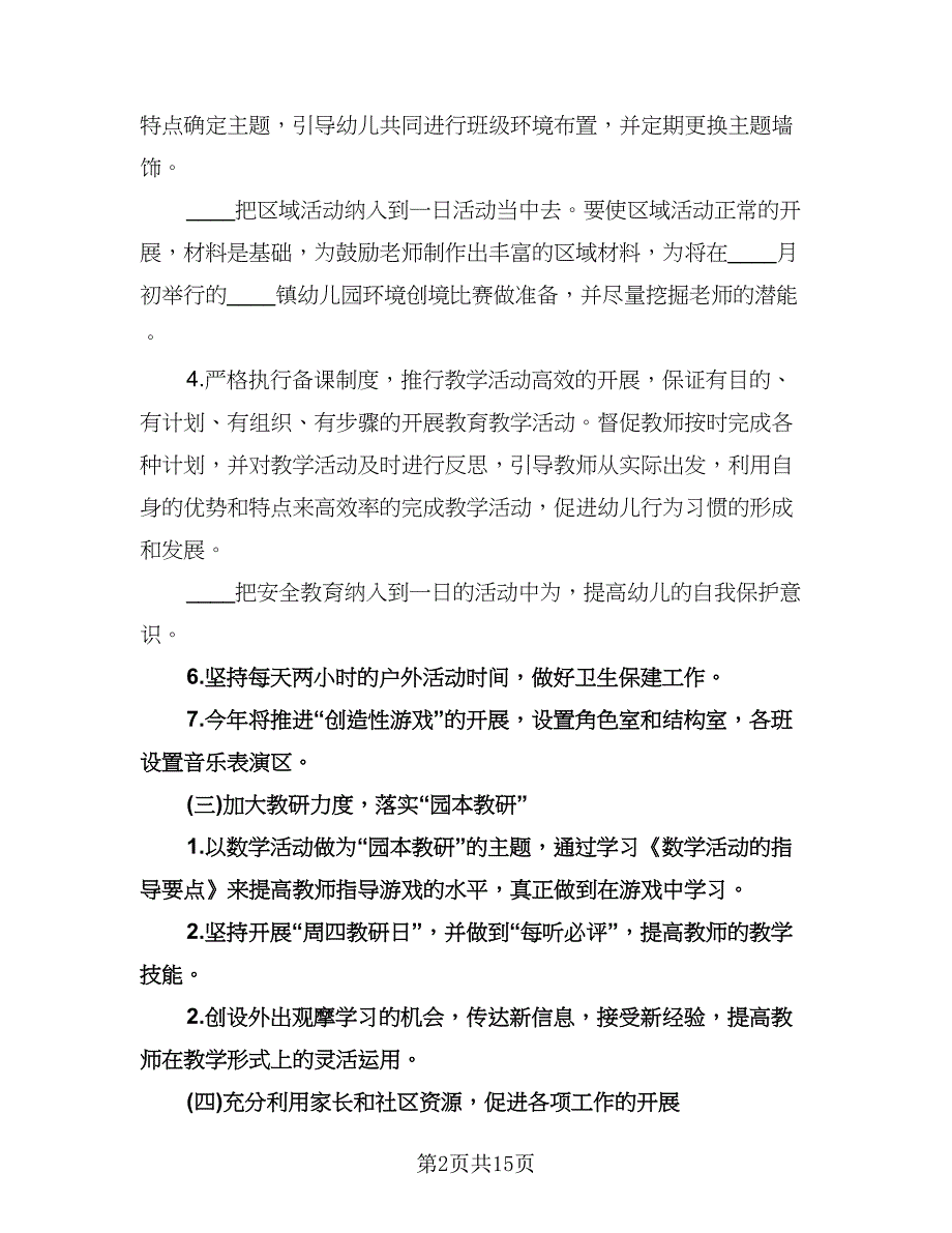 幼儿园教师保教工作计划（5篇）.doc_第2页