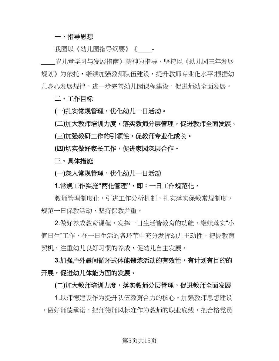 幼儿园教师保教工作计划（5篇）.doc_第5页