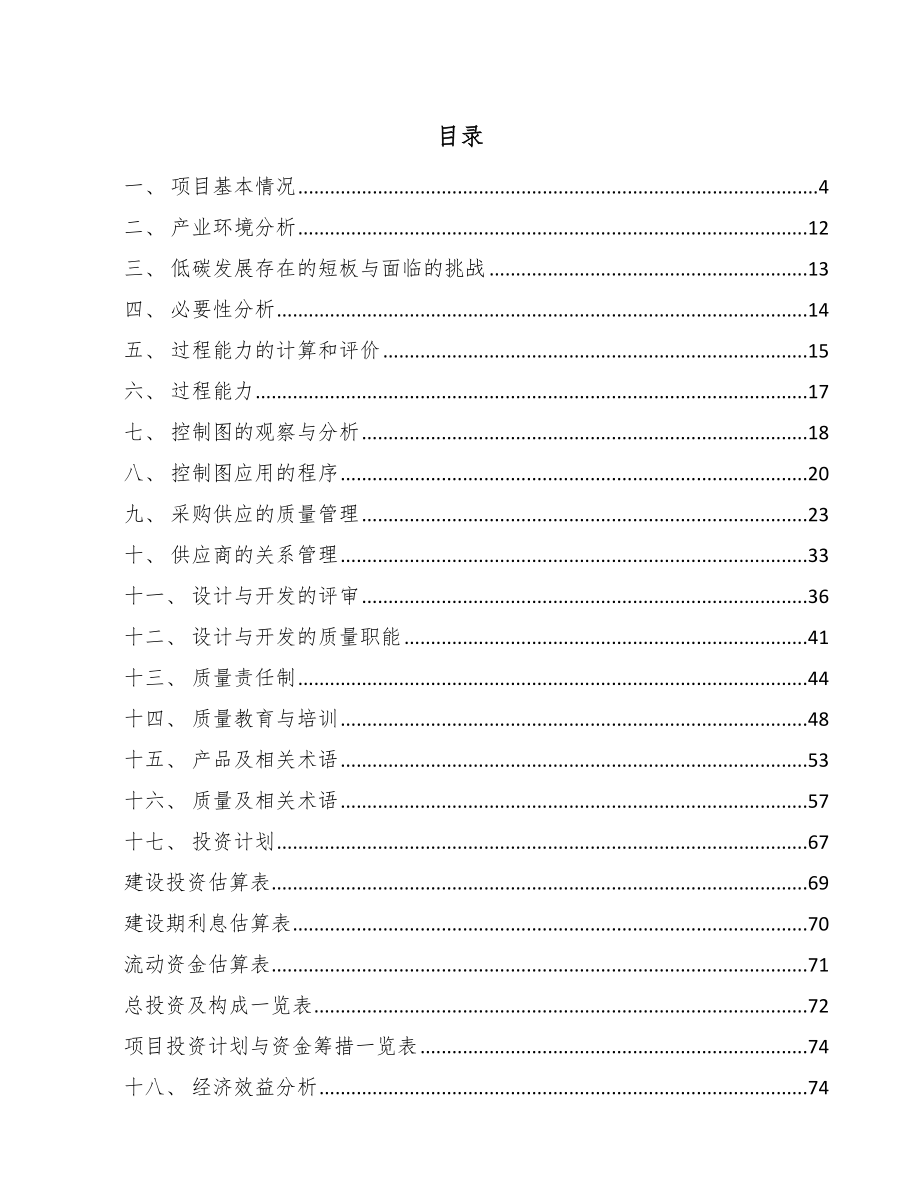 有色金属行业低碳发展项目质量管理计划【范文】_第2页