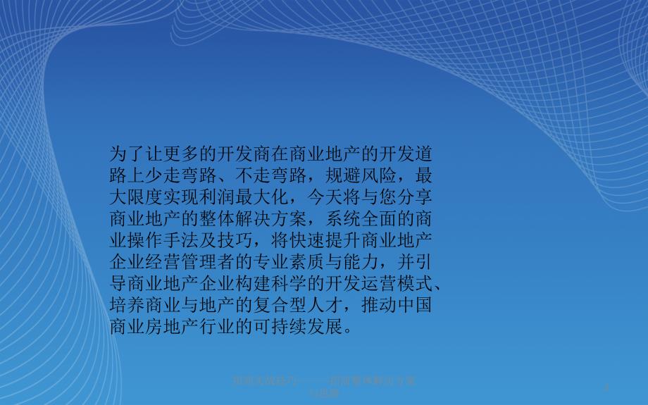 招商实战技巧招商整体解决方案与思路课件_第3页