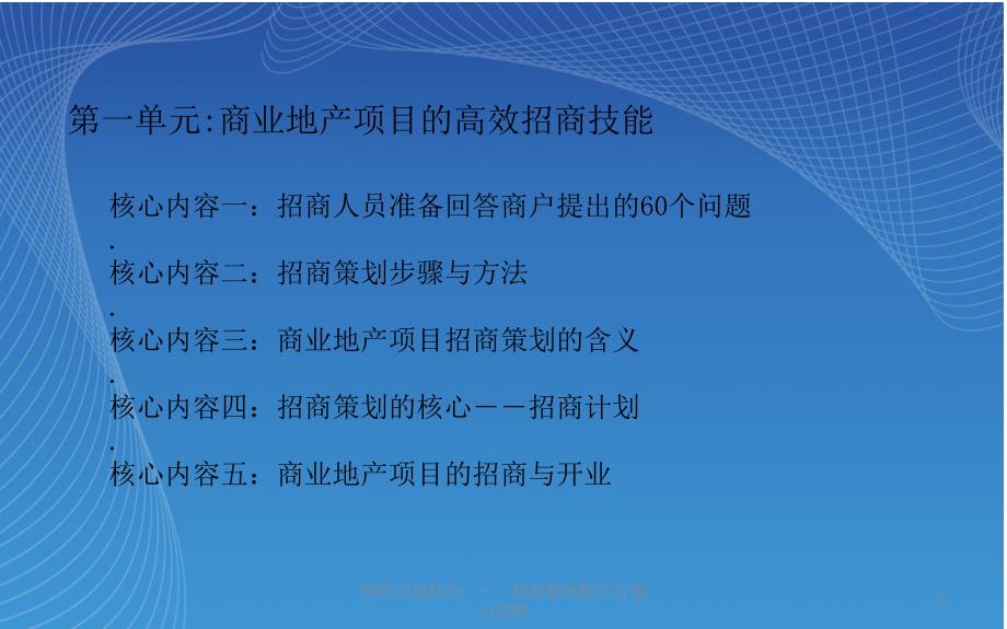 招商实战技巧招商整体解决方案与思路课件_第4页