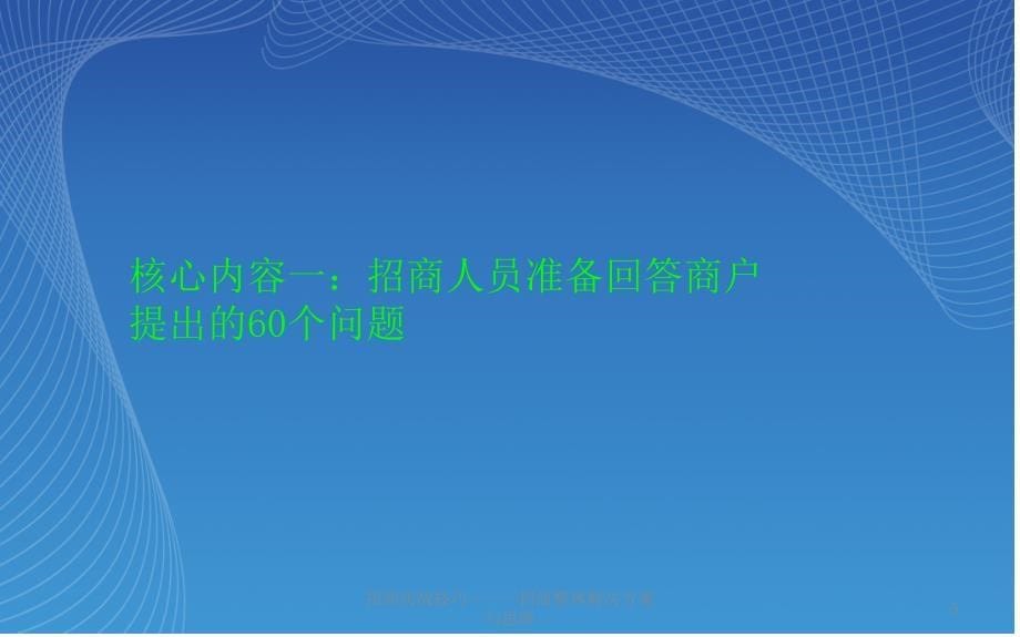 招商实战技巧招商整体解决方案与思路课件_第5页