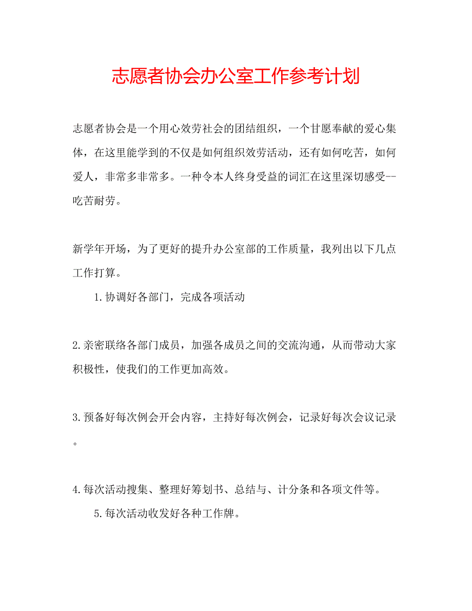 2023志愿者协会办公室工作参考计划.docx_第1页