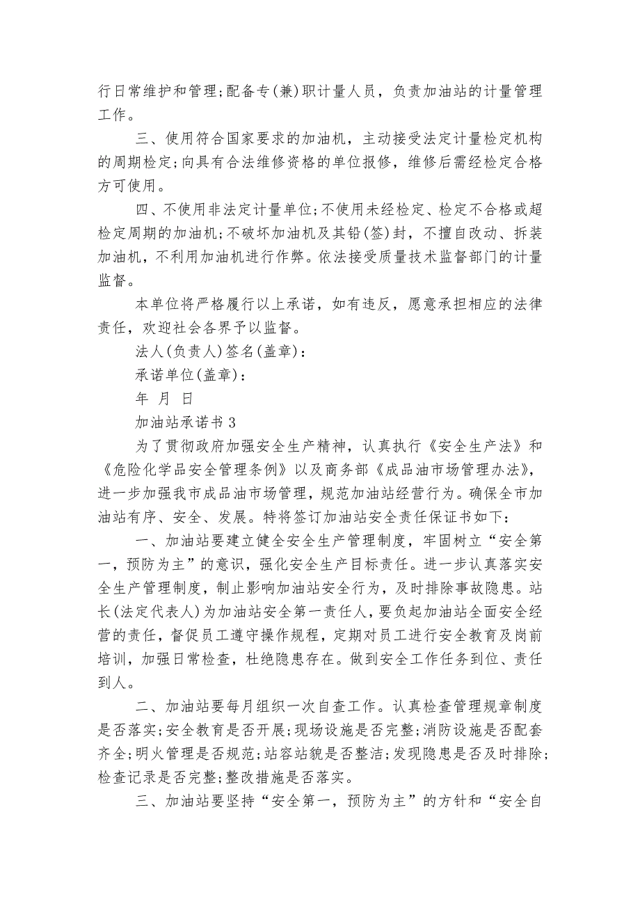 加油站承诺书范例.docx_第2页