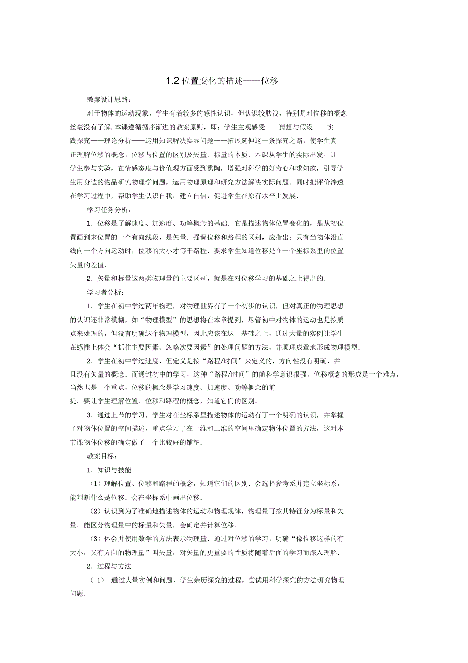 位置变化的描述位移教案_第1页