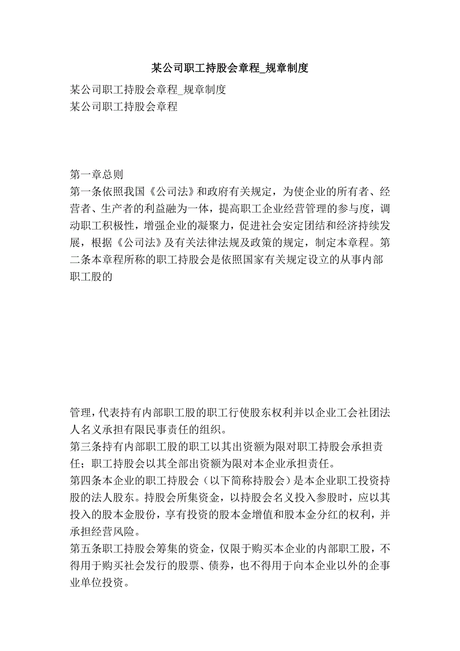 某公司职工持股会章程规章制度_第1页