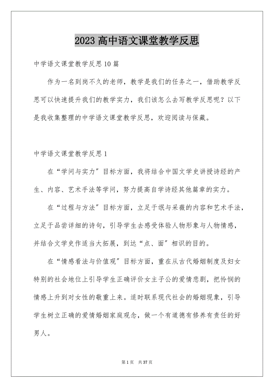 2023年高中语文课堂教学反思4范文.docx_第1页