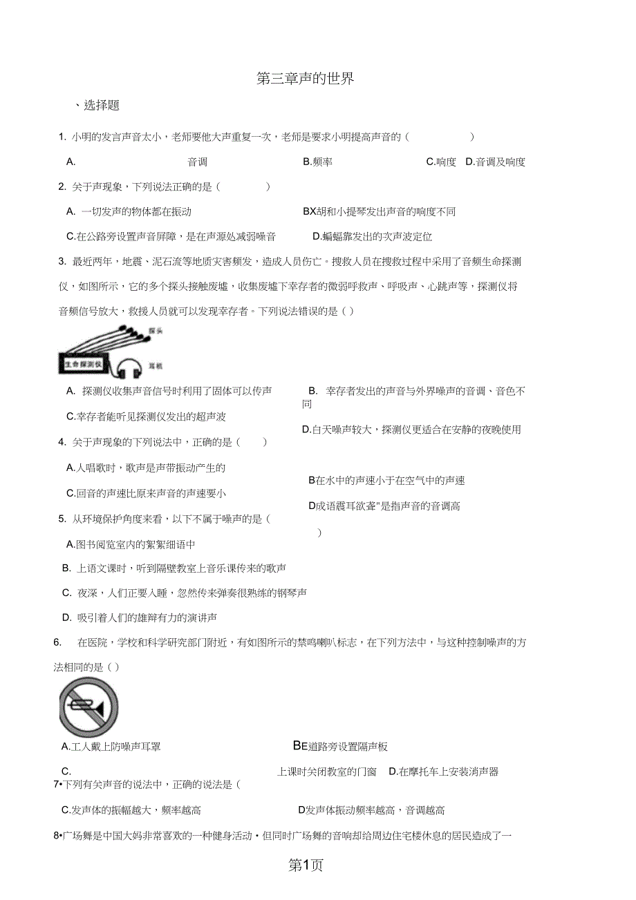沪科版八年级物理第三章声的世界单元测试题无答案语文_第1页