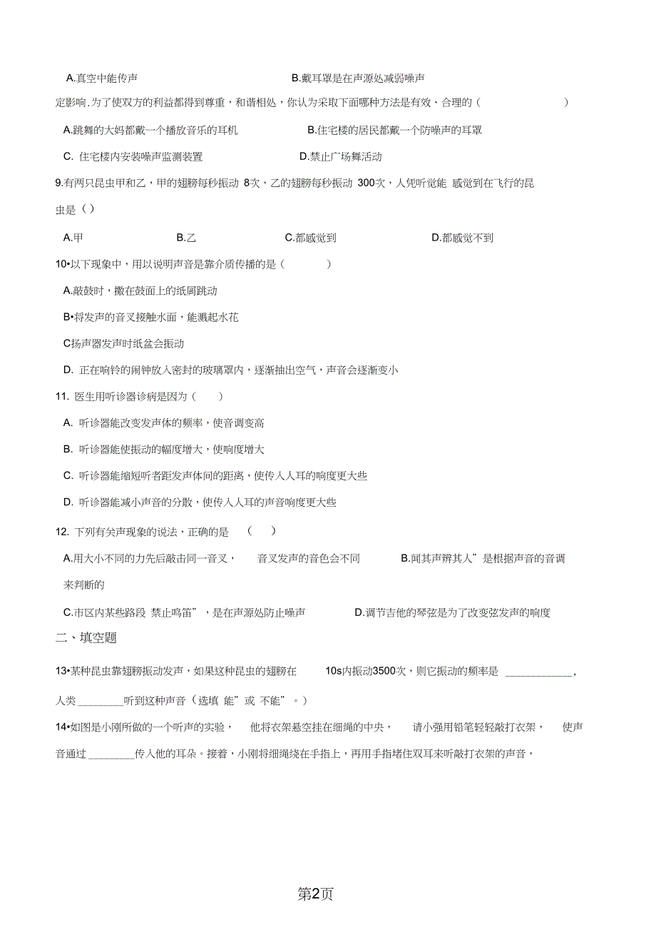 沪科版八年级物理第三章声的世界单元测试题无答案语文_第2页