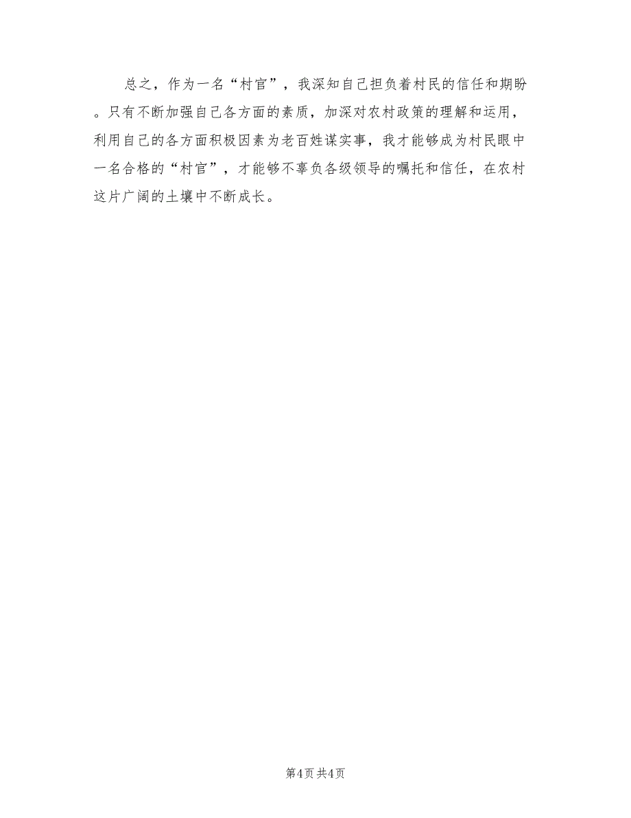 2022年大学生村官半年工作总结报告_第4页