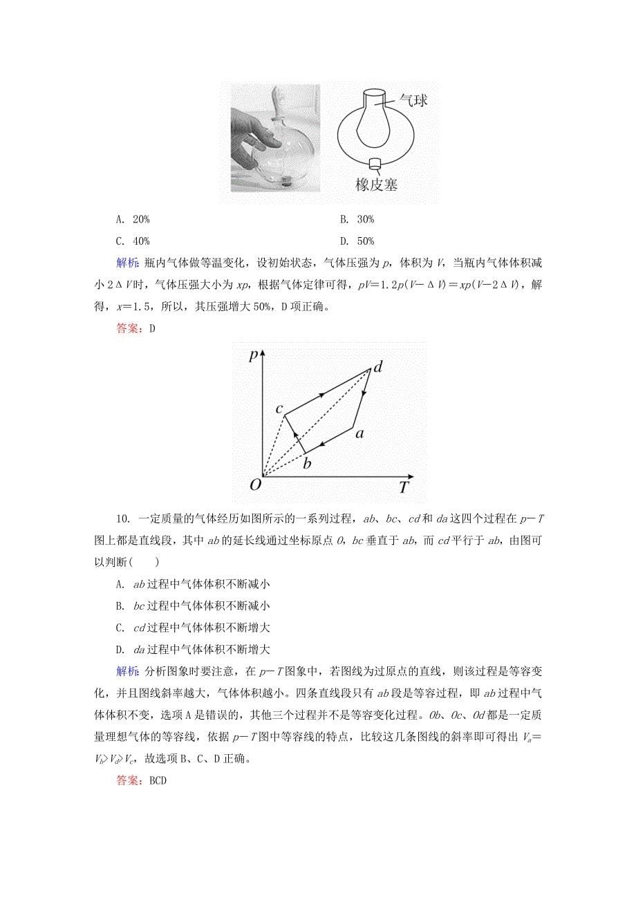 2022年高考物理新一轮总复习 阶段示范性测试11（选修3-3）（含解析）_第5页