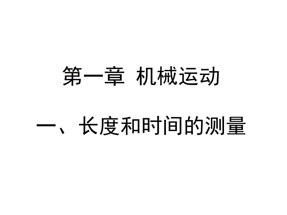 人教版八年级物理上册1.1长度和时间的测量课件共20张PPT[精选文档]_第1页