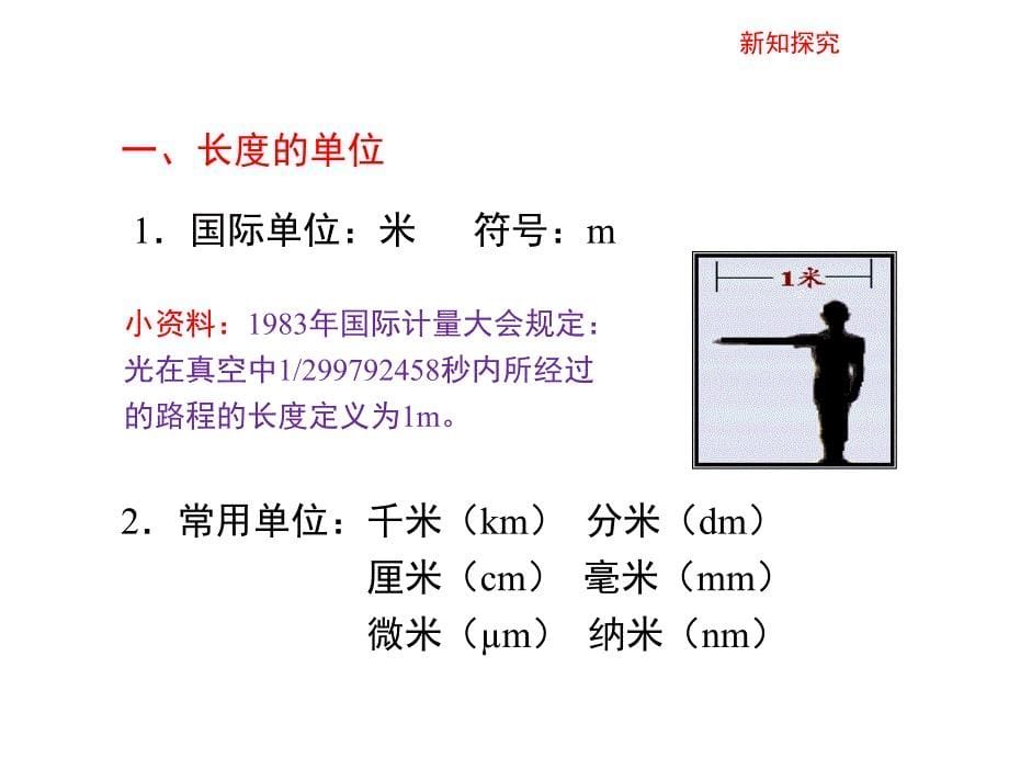 人教版八年级物理上册1.1长度和时间的测量课件共20张PPT[精选文档]_第5页