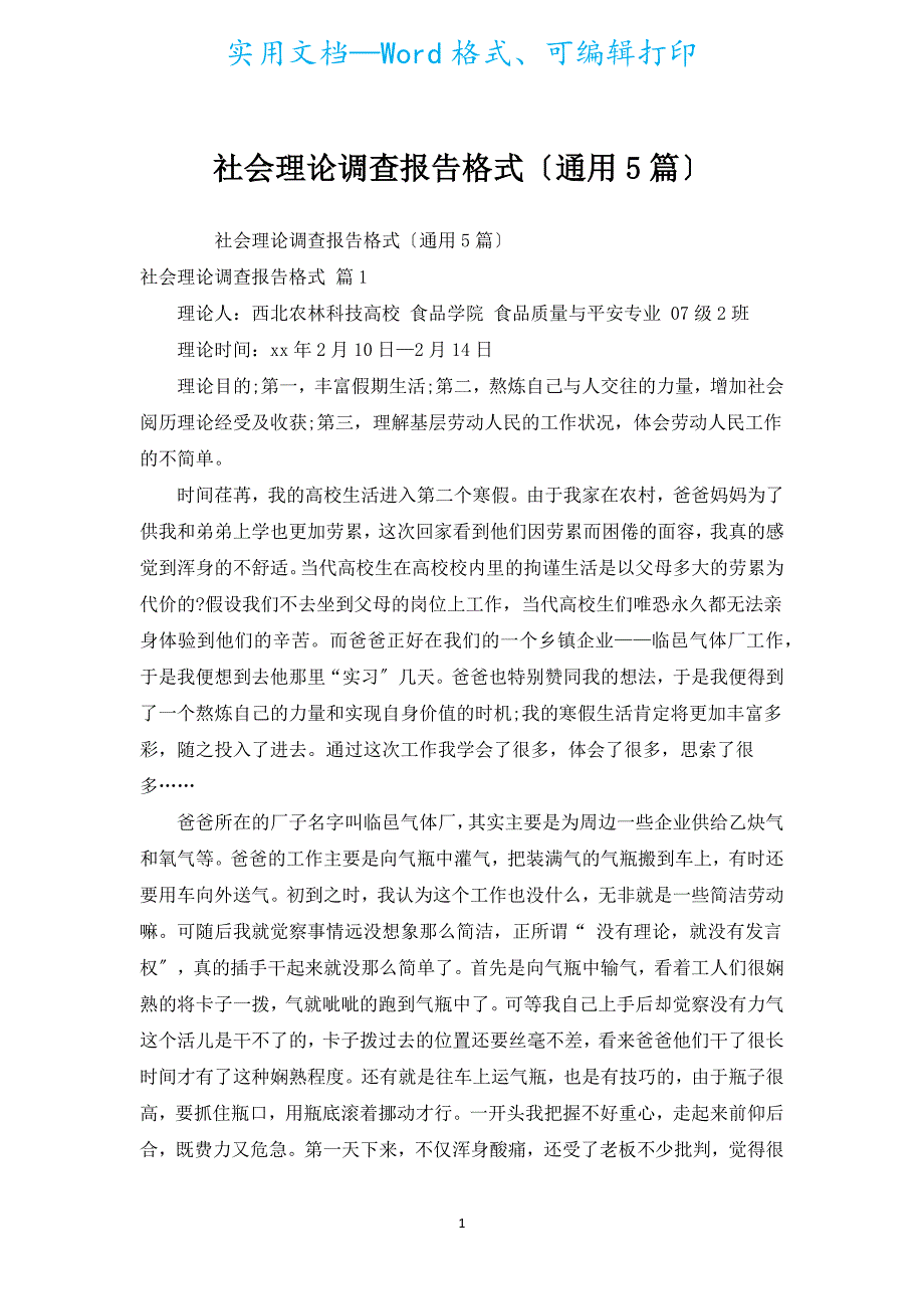 社会实践调查报告格式（通用5篇）.docx_第1页