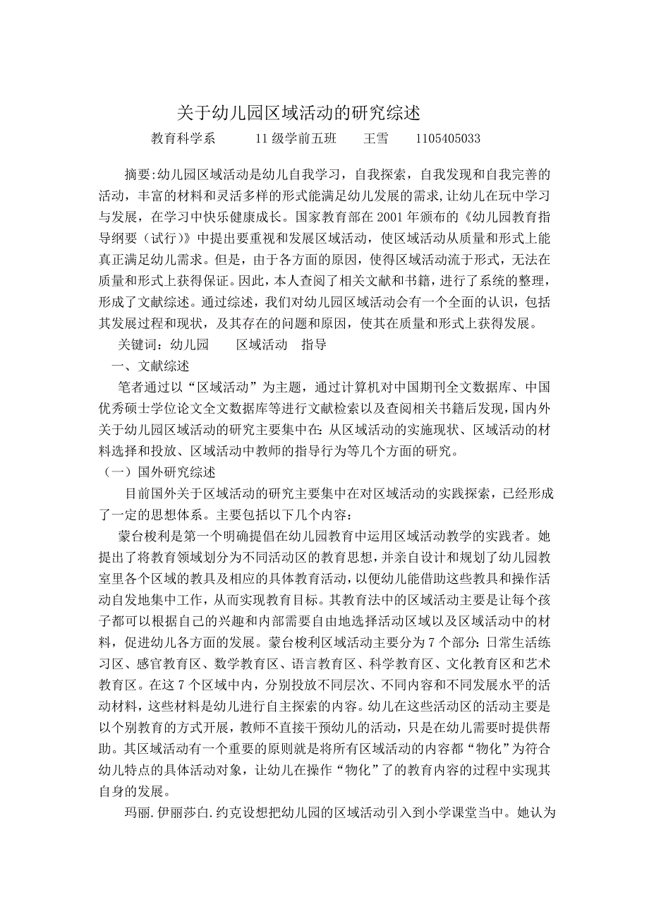 幼儿园区角活动的文献综述_第1页