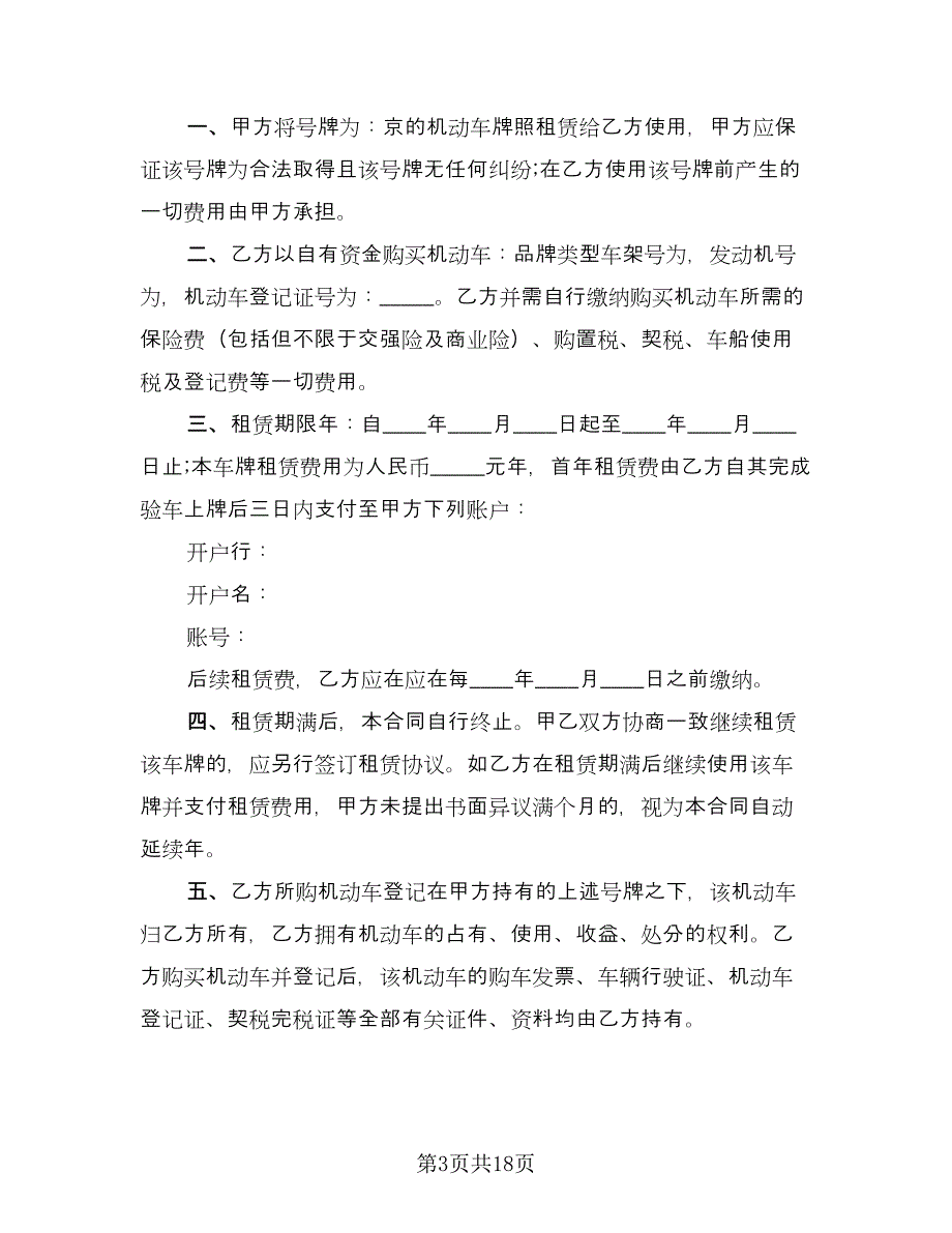 北京牌照租赁协议电子格式范本（六篇）.doc_第3页