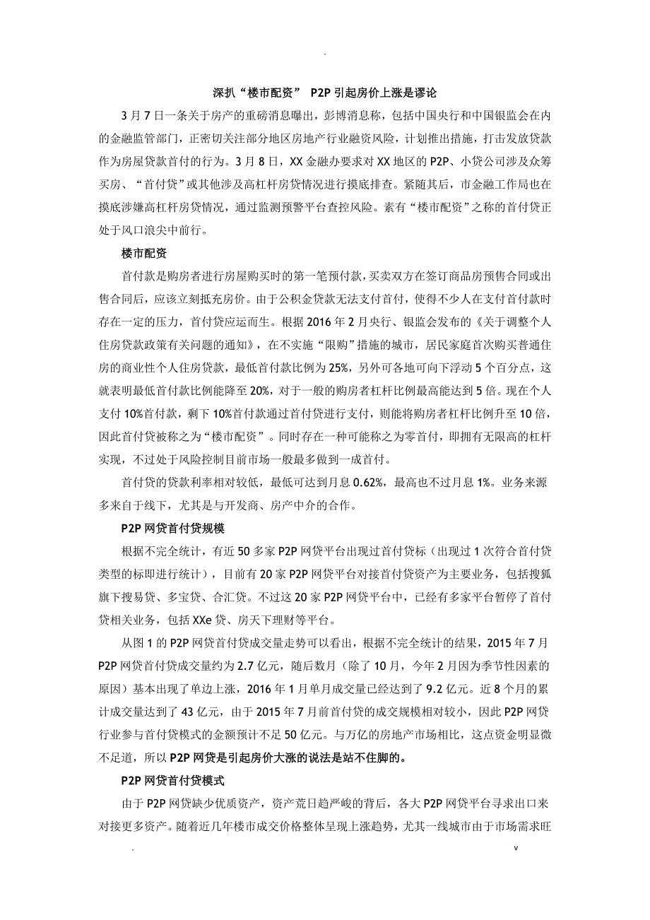 深扒楼市配资P2P引起房价上涨是谬论_第1页