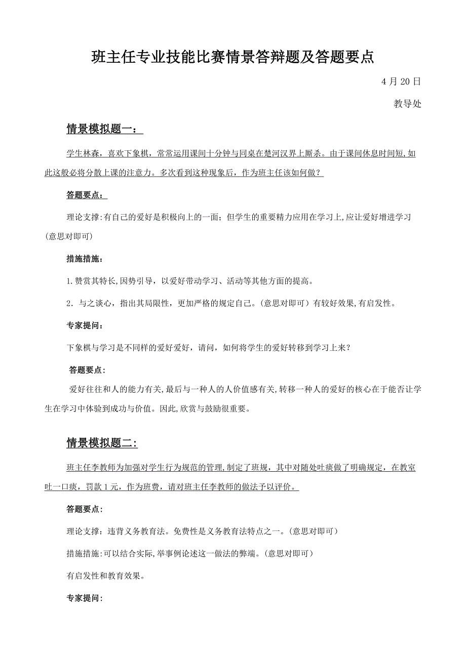 班主任技能大赛情景题评委提问及答案_第1页