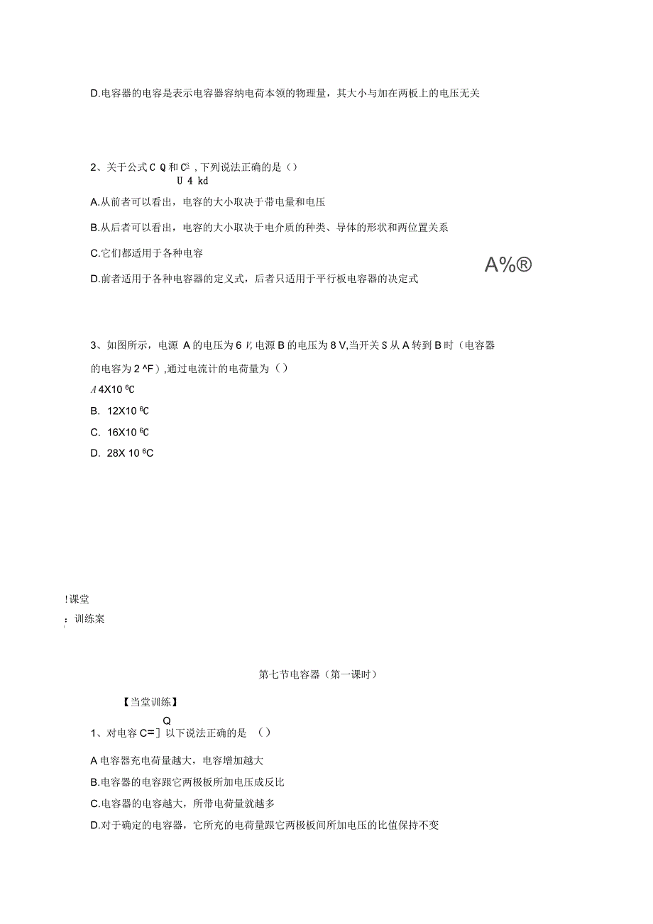 广东省惠州市高中物理第一章电场第七节了解电容器第1课时导学案无答案粤教版选修3_1_第3页