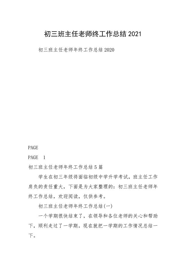 初三班主任老师终工作总结2021.docx