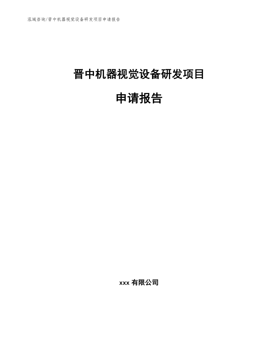 晋中机器视觉设备研发项目申请报告_范文模板_第1页