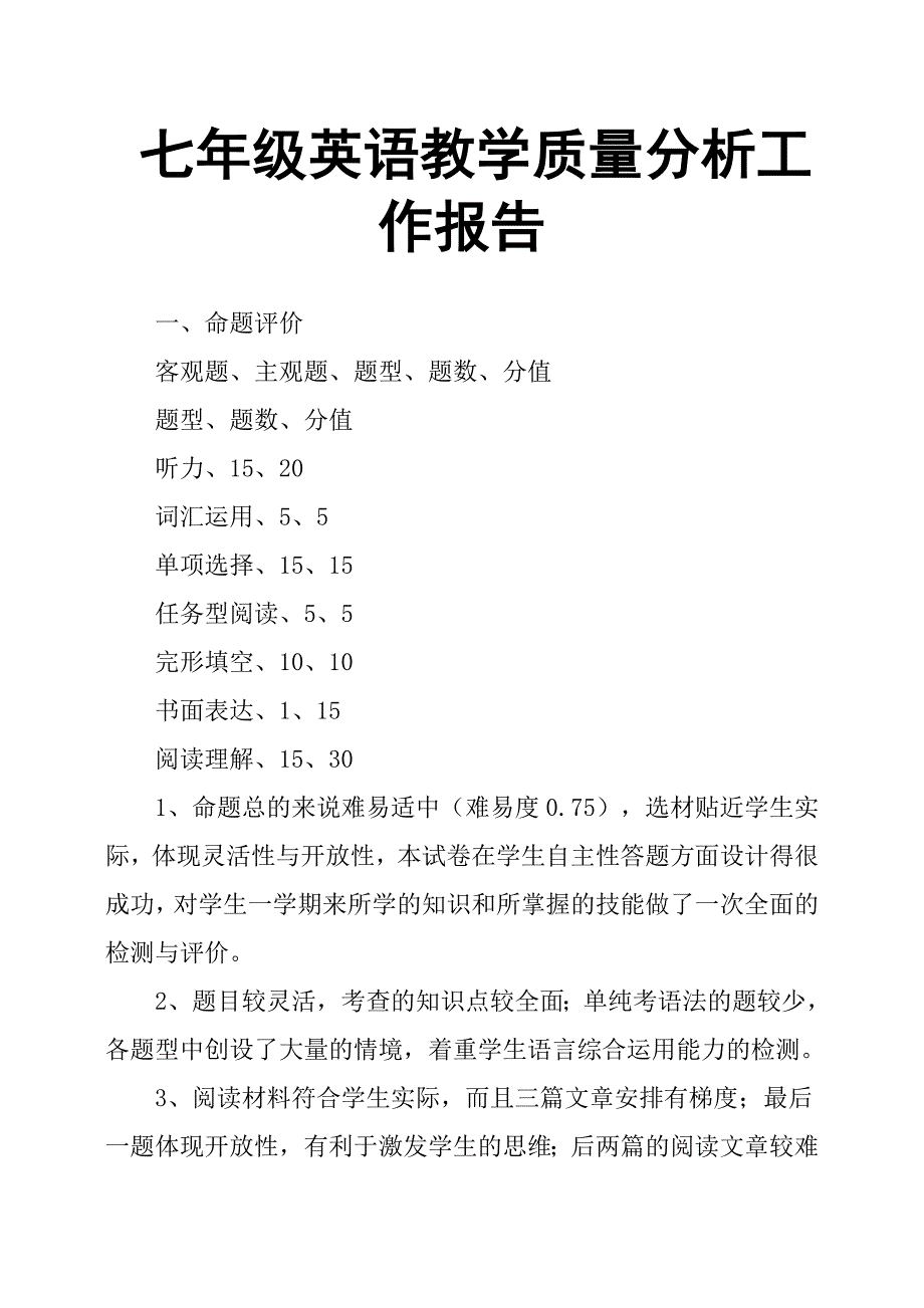 七年级英语教学质量分析工作报告.docx_第1页