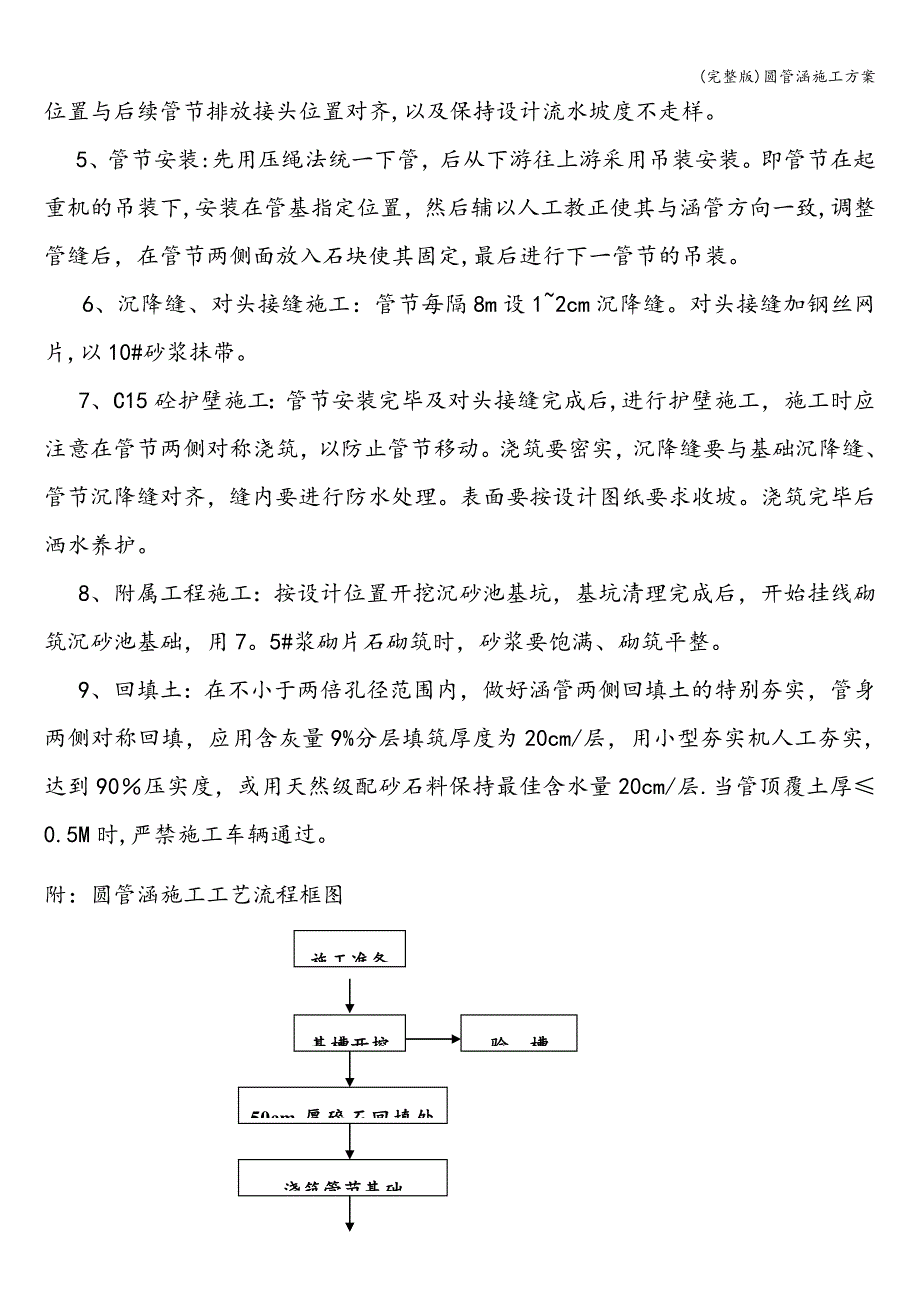 (完整版)圆管涵施工方案.doc_第3页