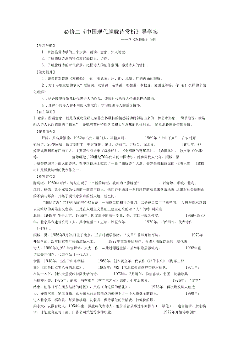 中国现代朦胧诗赏析导学案_第1页