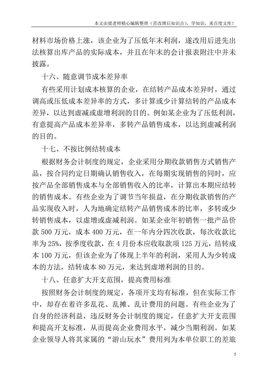 常见的避税方法-不会做“内帐”的会计们有救啦!.doc_第5页