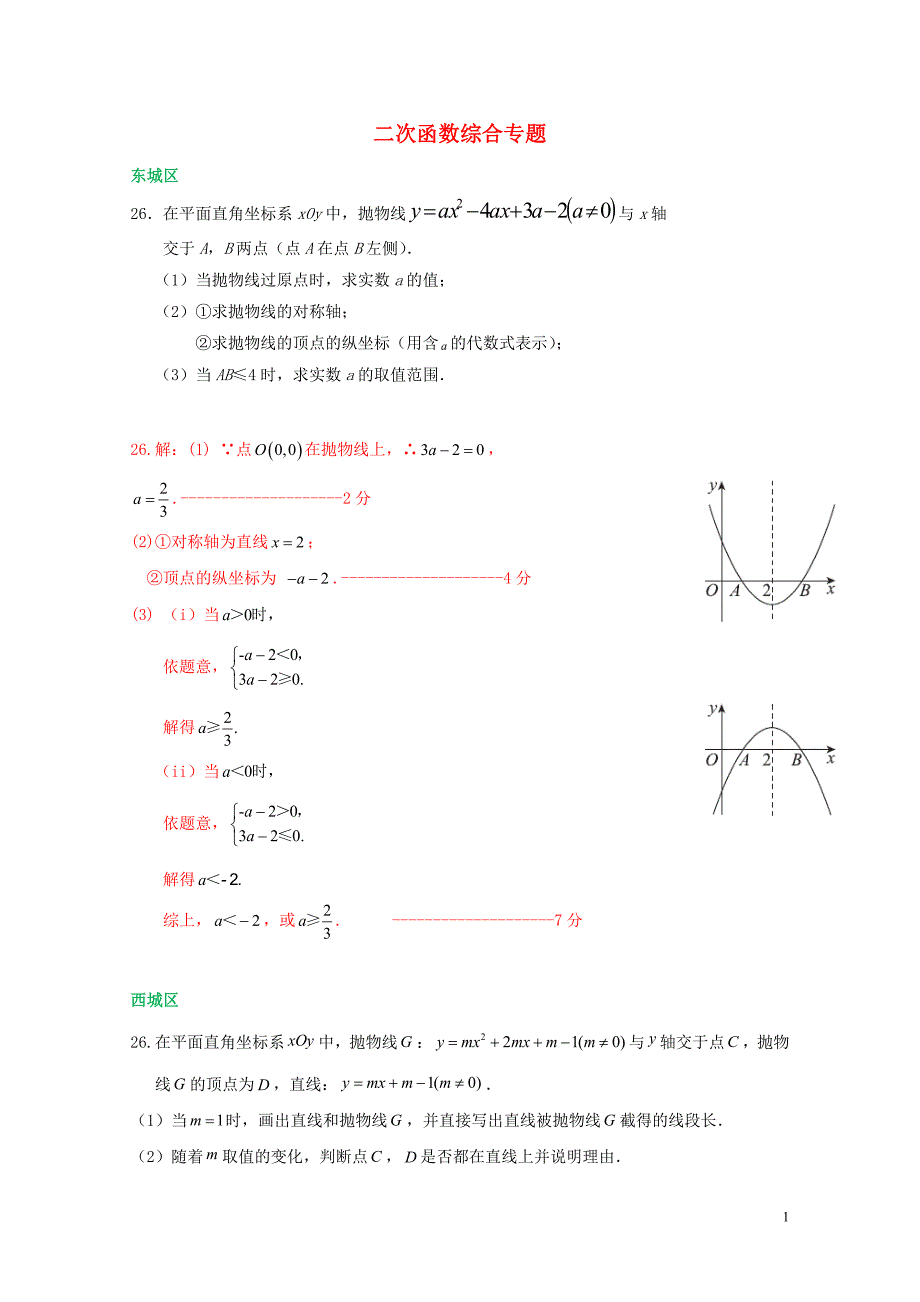 北京市各区中考数学一模试卷精选汇编二次函数综合专题01281124_第1页