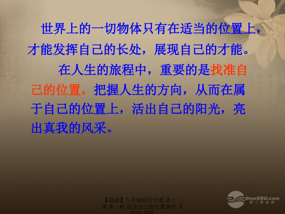 最新九年级政治全册第十二课第一框找准自己的位置课件人民版课件_第4页