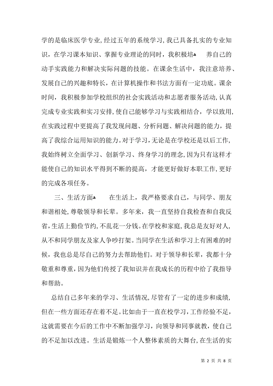 个人自我鉴定模板5篇一_第2页