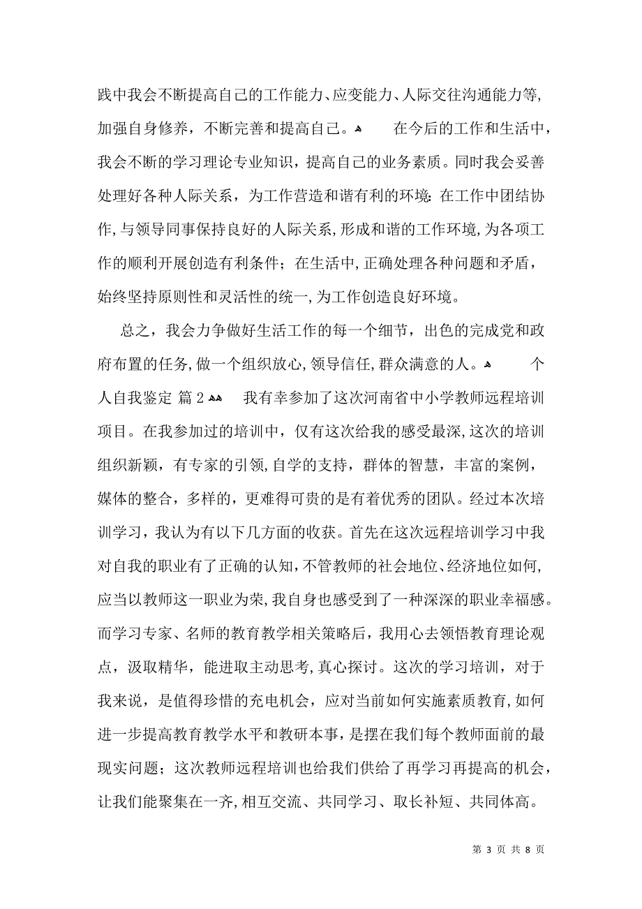 个人自我鉴定模板5篇一_第3页