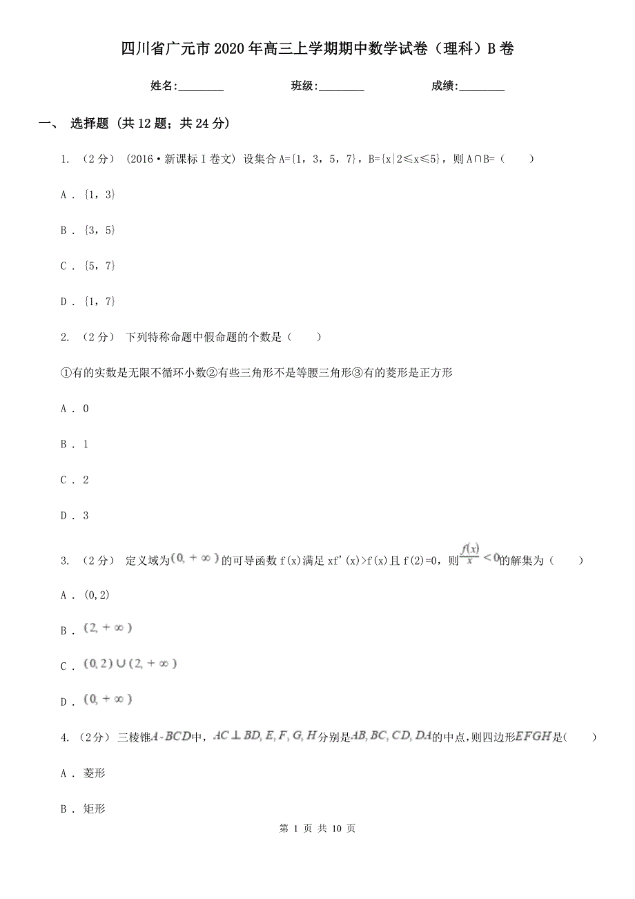 四川省广元市2020年高三上学期期中数学试卷（理科）B卷_第1页