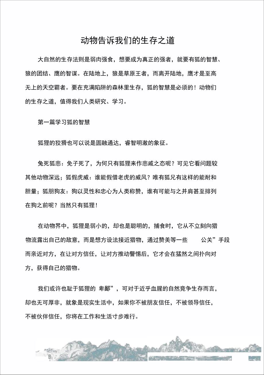 动物告诉我们的生存之道_第1页