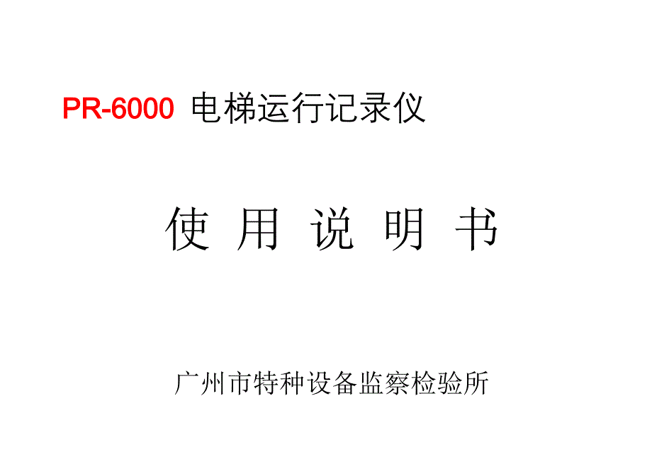 PR-6000 电梯运行仪.doc_第1页