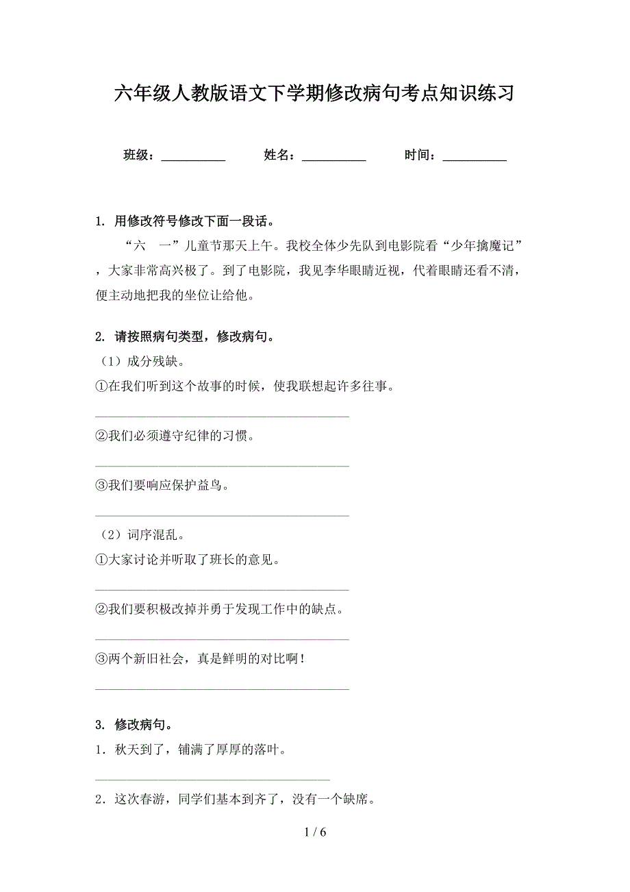 六年级人教版语文下学期修改病句考点知识练习_第1页