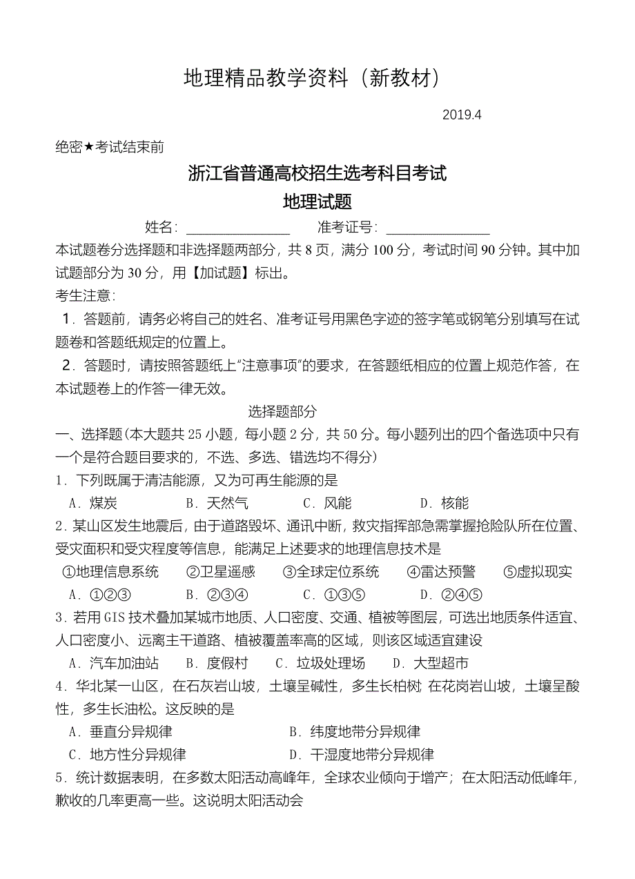 新教材 4月浙江省普通高校招生选考科目考试地理试题含答案_第1页