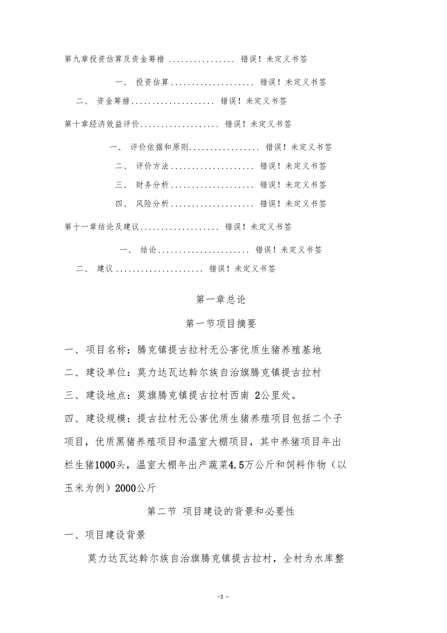 腾克镇提古拉村无公害优质生猪养殖基地项目可行性研究报告可研报告_第3页