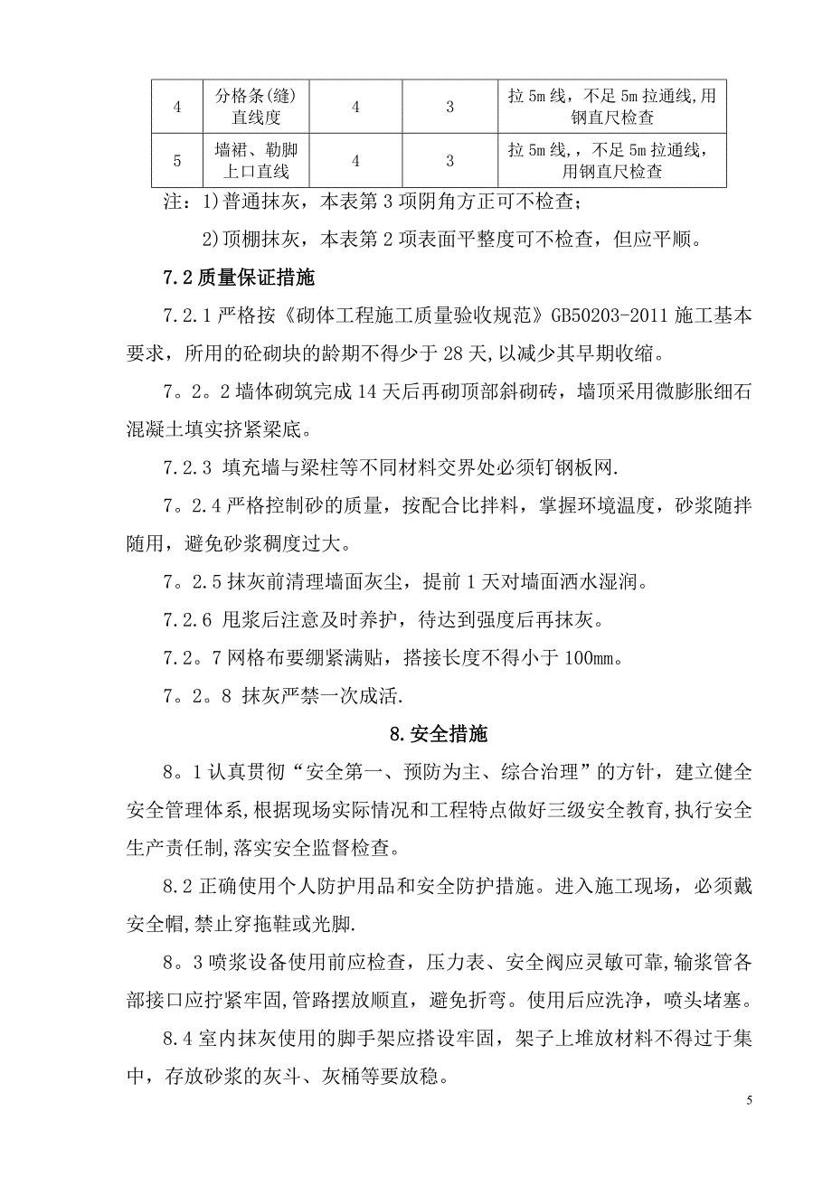 抹灰全面贴网施工工艺_第5页