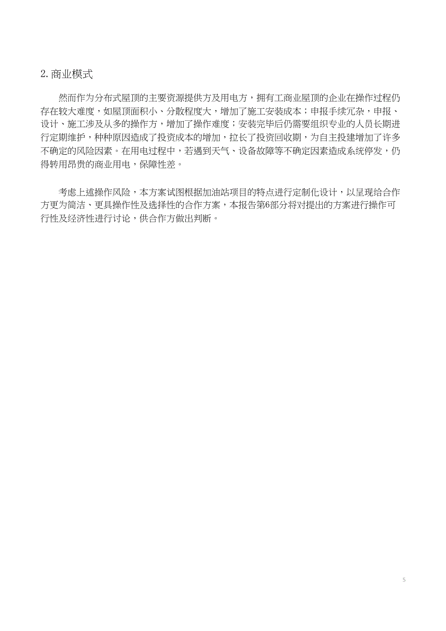 加油站屋顶光伏项目实施建议书_第4页