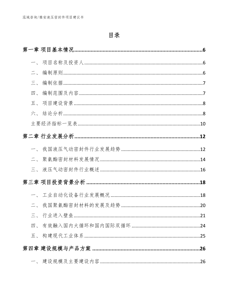 雅安液压密封件项目建议书（模板参考）_第1页