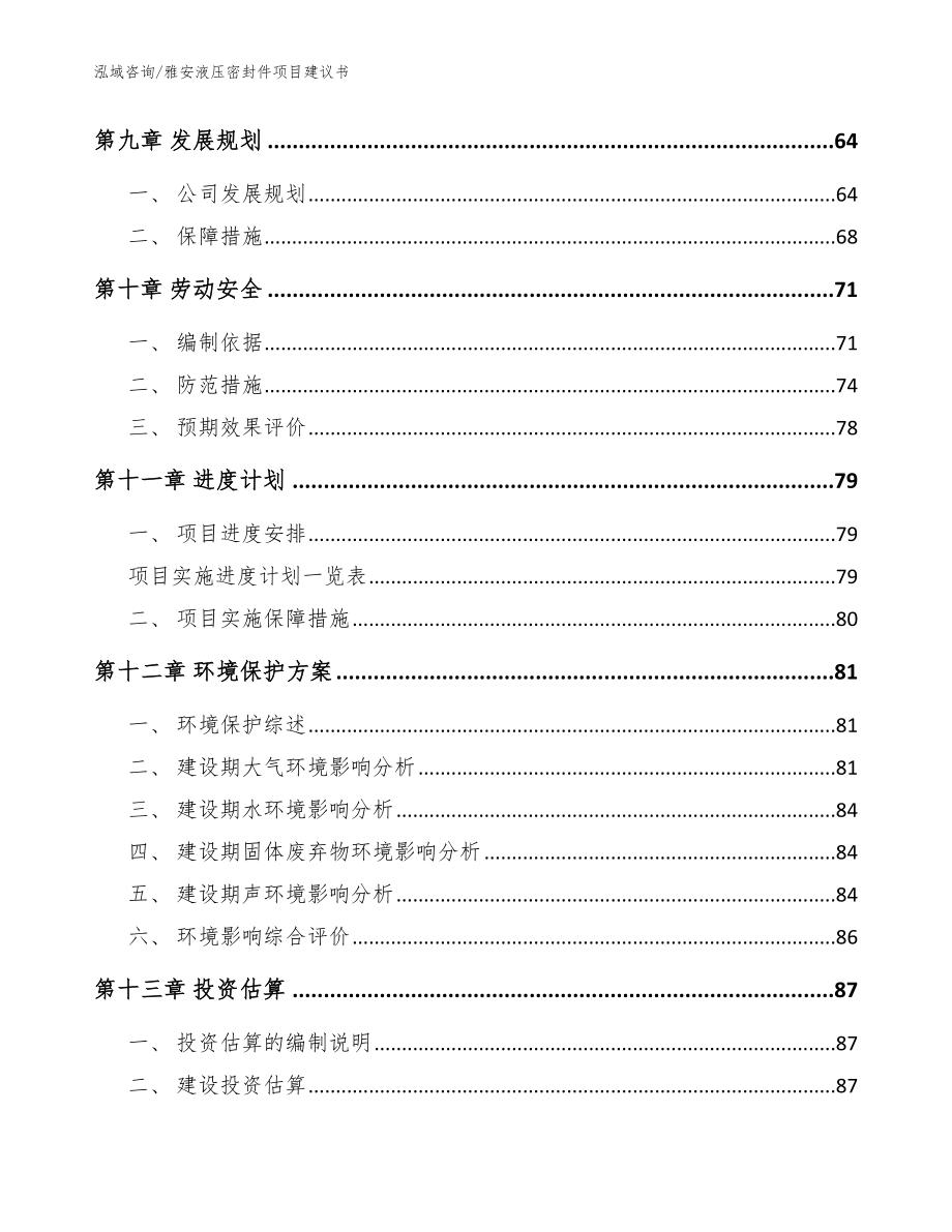 雅安液压密封件项目建议书（模板参考）_第3页