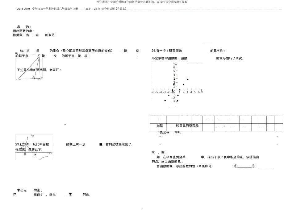 学年度第一学期沪科九年级教学数学上册第2122章节综合测习题有.docx_第5页