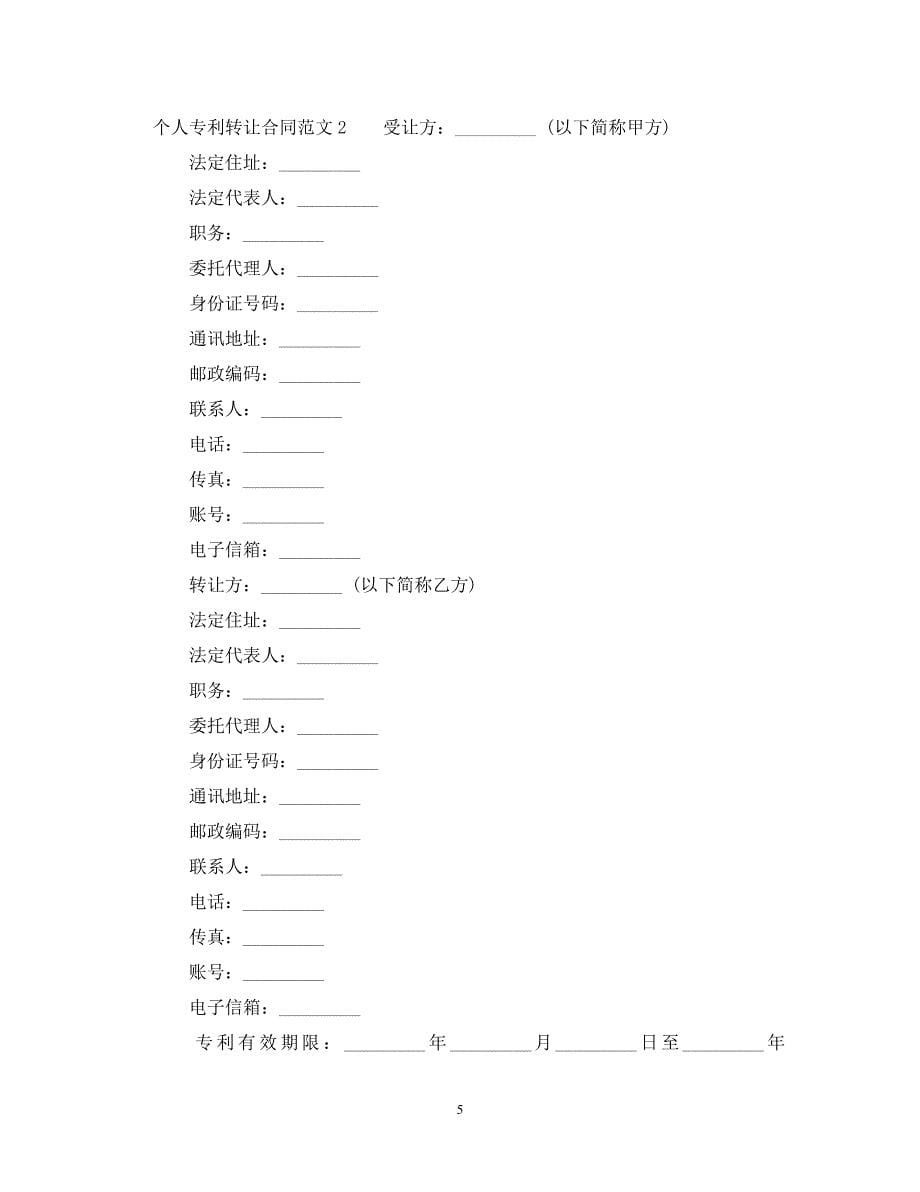 个人专利转让合同范本_第5页