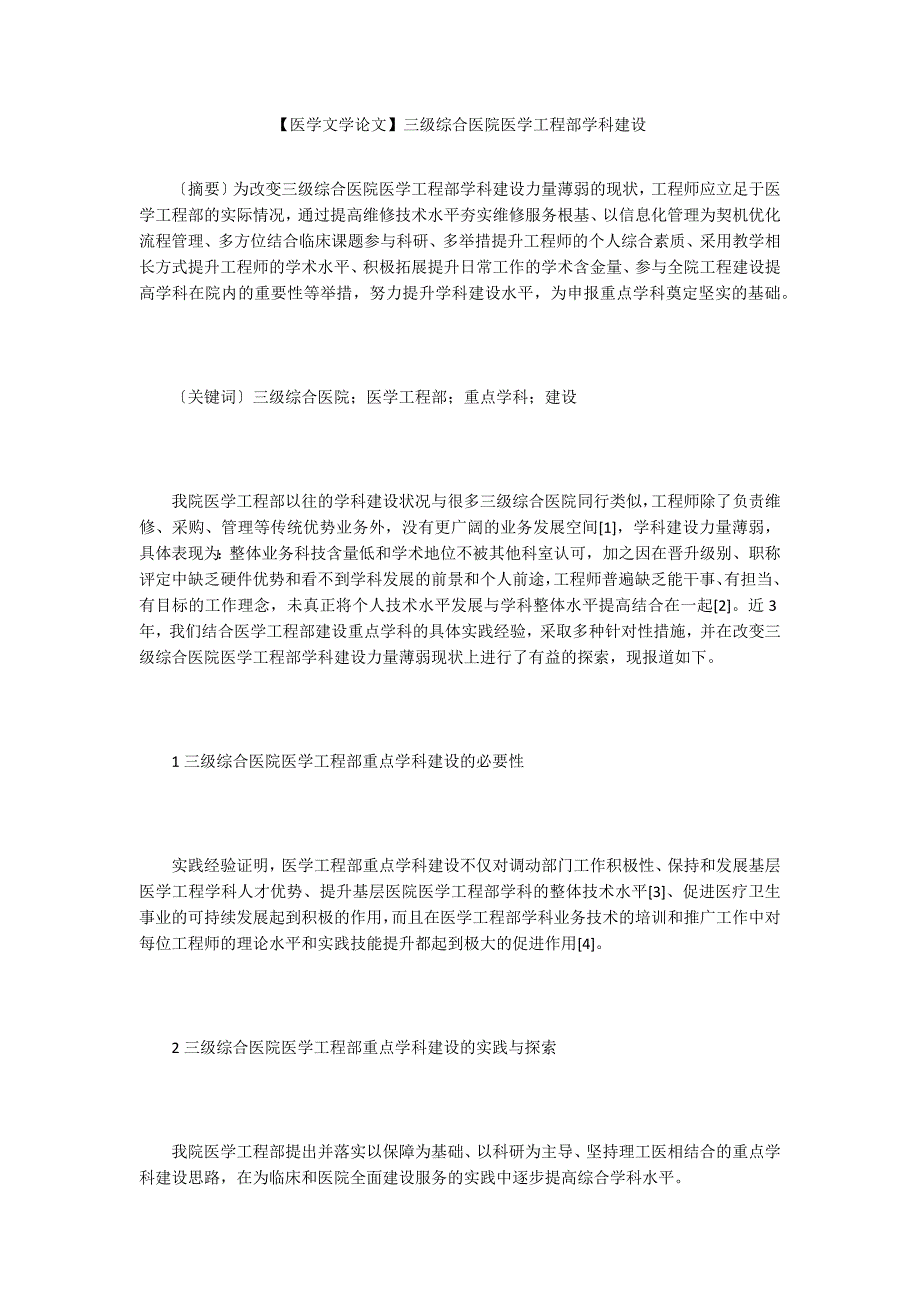 【医学文学论文】三级综合医院医学工程部学科建设_第1页