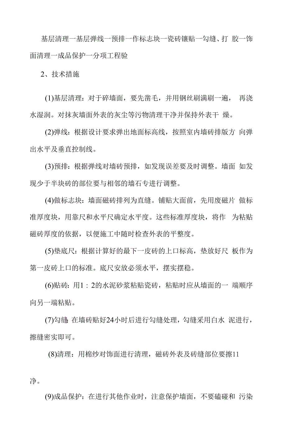 地下室装修施工组织设计.docx_第4页