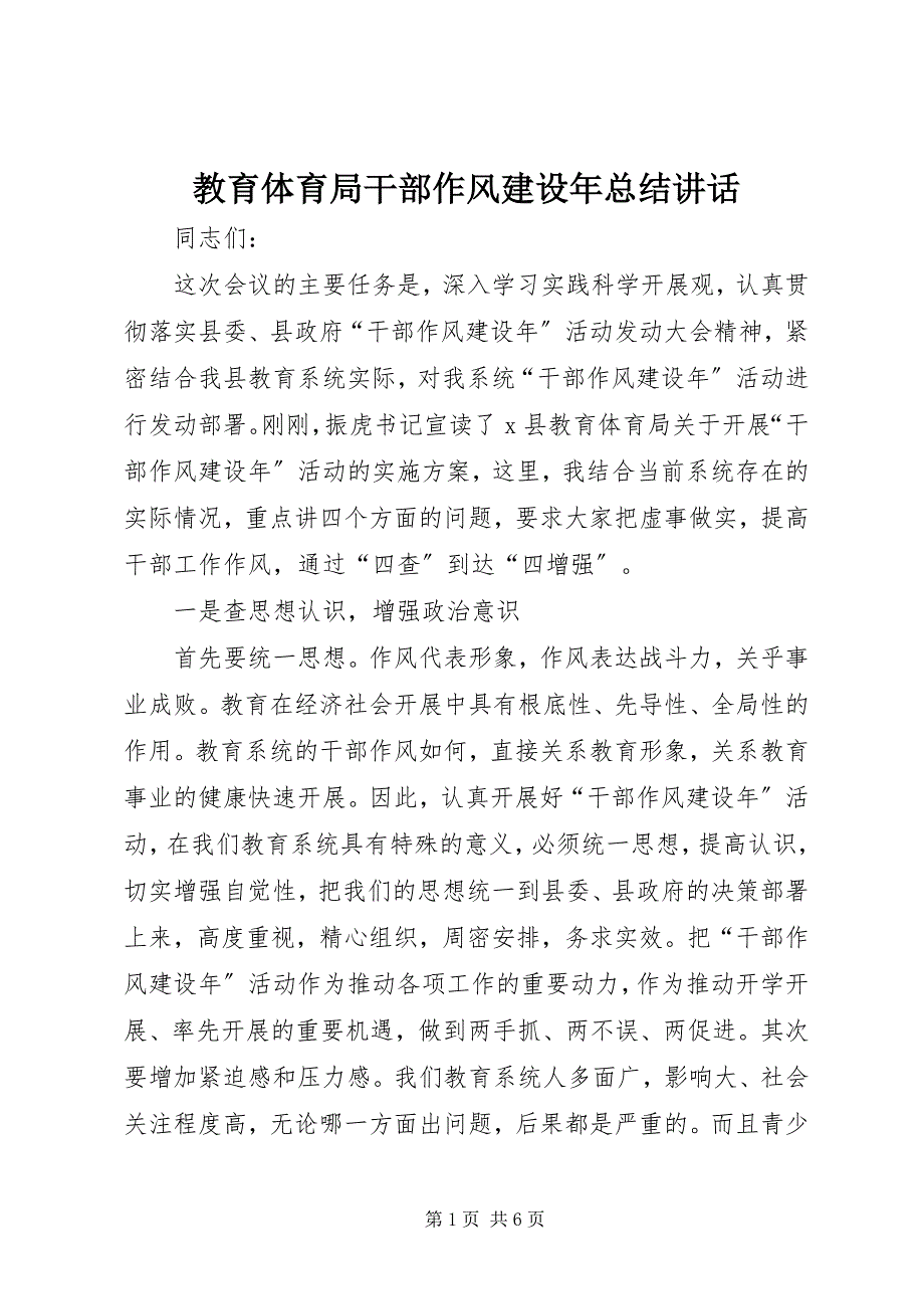 2023年教育局干部作风建设总结致辞.docx_第1页